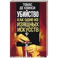 russische bücher: Квинси Т.  де - Убийство как одно из изящных искусств