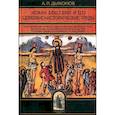 russische bücher: Дьяконов А.П. - Иоанн Ефесский и его церковно-исторические труды