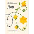 Дар. 12 ключей к внутреннему освобождению и обретению себя. Покетбук