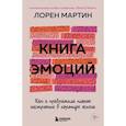 russische bücher: Мартин Лорен - Книга эмоций. Как я превратила плохое настроение в хорошую жизнь