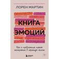 russische bücher: Мартин Лорен - Книга эмоций. Как я превратила плохое настроение в хорошую жизнь
