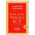 russische bücher: Дмитрий Карпачев - Как дать ребенку все без денег и связей