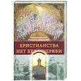 russische bücher: Иларион (Троицкий), священномученик - Христианства нет без Церкви