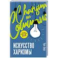 russische bücher: Хуперт Ч. - Искусство харизмы