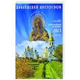 russische bücher:  - Дивеевский цветослов. Православный календарь 2023