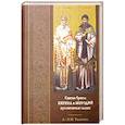 russische bücher: Свято-Троицкая Сергиева Лавра - Святые братья Кирилл и Мефодий просветители славян