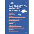 russische bücher: Мелинда Веннер Мойер - Как вырастить хорошего человека. Научно обоснованные стратегии для осознанных родителей
