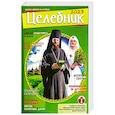 russische bücher: Православные врачи и журналисты - Целебник. Православный календарь на 2023 год