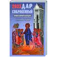 russische bücher:  - Дар сокровенный: православный календарь 2023. С чтением и толкованием Священного Писания