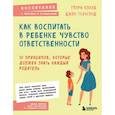 russische bücher: Генри Клауд , Джон Таунсенд - Как воспитать в ребенке чувство ответственности. 10 принципов, которые должен знать каждый родитель