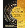 Самый богатый человек в Вавилоне. Классическое издание, исправленное и дополненное