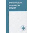 russische bücher: Столяренко Л.Д. - Психология общения для медицинских колледжей: Учебное пособие