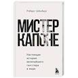 russische bücher: Роберт Шёнберг - Мистер Капоне. Настоящая история величайшего гангстера в мире