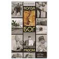 russische bücher: Кулакова Ю. - Когда Бог рядом