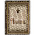 russische bücher:  - Помянник. 2-е изд. (подарочный)
