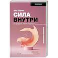 Сила внутри. Как преодолеть негативные сценарии