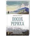 russische bücher: Анненко А.Н. - Посох Рериха