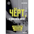 russische bücher: Анна Маркова - Чёрт, я изменила мужу. Как полюбить себя, если не любят в отношениях