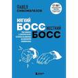Мягкий босс — жесткий босс. Как говорить с подчиненными: от битвы за зарплату до укрощения незаменимых