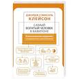 russische bücher: Клейсон Дж. - Самый богатый человек в Вавилоне. Классическое издание, исправленное и дополненное