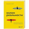 russische bücher: Джозеф М. Ригли - Взлом реальности. Трансформация жизни с помощью лайфхаков