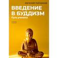 russische bücher: Торчинов Е. - Введение в буддизм: Путь ученика