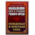 russische bücher: Максимов С.В. - Исследование быта и традиций русского народа. Неведомая и крестная сила