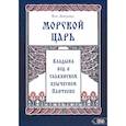 russische bücher: Влх. Богумил - Морской царь: владыка вод в славянском языческом пантеоне
