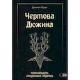 russische bücher: Джемма Гарри - Чертова дюжина. Тринадцать старинных обрядов