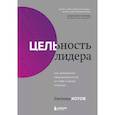 russische bücher: Евгений Котов - Цельность лидера. Как добиваться сверхрезультатов от себя и своей команды