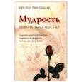 russische bücher: Шри Шри Рави Шанкар - Мудрость нового тысячелетия