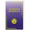 russische bücher:  - Лечебник Агни-Йоги. Медицина третьего тысячелетия