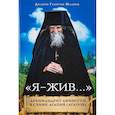russische bücher: Малков Ю. - Я-жив....Архимандрит Афиноген (Агапов)