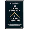 russische bücher: Брианна Уист - От самосаботажа к саморазвитию. Как победить негативные внутренние установки на пути к счастью тв