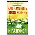 Как изменить свою жизнь. Живи и радуйся