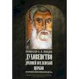 russische bücher: Лебедев А.П., профессор - Духовенство древней Вселенской Церкви. От времен апостольских до X в
