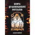 russische bücher: Мейсон А. - Книга Драконианских Ритуалов