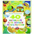 russische bücher: Сорокоумова К. - 40 историй для юных мусульман