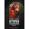 russische bücher: Лебедев А.П., профессор - История разделения Церквей в IX, X и XI вв