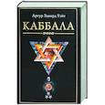 russische bücher: Уэйт А. Э. - Каббала