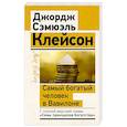 russische bücher: Клейсон Дж. - Самый богатый человек в Вавилоне. Классическое издание, исправленное и дополненное