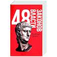 48 законов власти