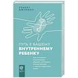 russische bücher: Джекман Р. - Путь к вашему внутреннему ребенку. Как остановить импульсивные реакции, установить личные границы и принять подлинную жизнь