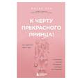 russische bücher: Логан Ури - К черту прекрасного принца! Как перестать ждать чуда и построить, наконец, отношения, у которых есть будущее