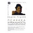 russische bücher: Руднев Вадим - Психика и реальность