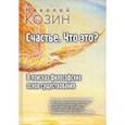 russische bücher: Козин Николай Григорьевич - Счастье, что это? В поисках философских основ существования
