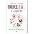 russische bücher: Ромек Елена - Наслаждение от каждого дня. Доступная всем программа тренинга