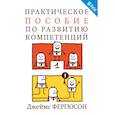 russische bücher: Фергюсон Д. - Практическое пособие по развитию компетенций