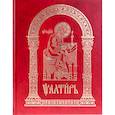 russische bücher:  - Псалтирь на церковно-славянском языке, крупным шрифт