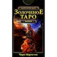 Королевское золоченое Таро (мини-карты 78 шт.)